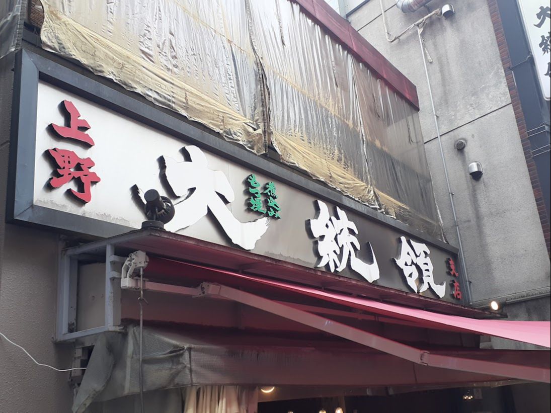 上野 大統領 支店 もし大統領になったとしても ここで 馬モツ と 二級酒 を楽しめる男でいたい さんたつ By 散歩の達人